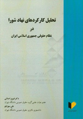 تحلیل کارکردهای نهاد شورا در نظام حقوقی جمهوری اسلامی ایران