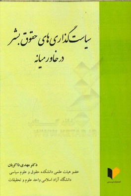 سیاست گذاری های حقوق بشر در خاورمیانه