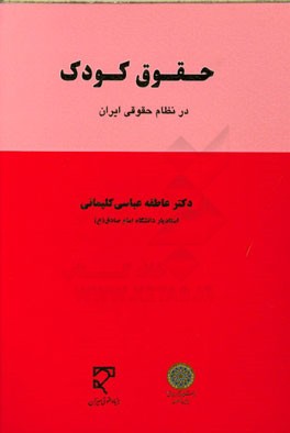 حقوق کودک در نظام حقوقی ایران