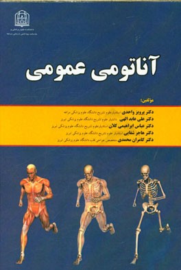 آناتومی عمومی