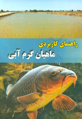 راهنمای کاربردی پرورش ماهیان گرم آبی