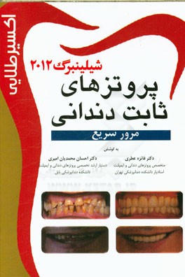 اکسیر طلایی پروتزهای ثابت دندانی (شیلینبرگ 2012)