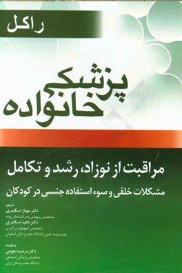 مراقبت از نوزاد، رشد و تکامل، مشکلات خلقی و سوء استفاده جنسی در کودکان