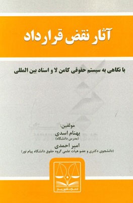 آثار نقض قرارداد در حقوق ایران (با نگاهی به قانون انگلیس و اسناد بین المللی)