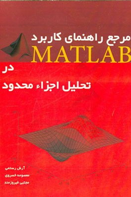 مرجع راهنمای کاربرد MATLAB در تحلیل اجزاء محدود