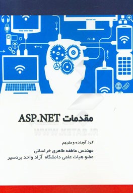 مقدمات ASP.NET