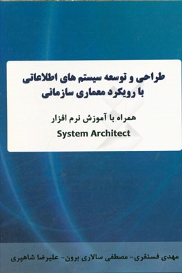 طراحی و توسعه سیستم های اطلاعاتی با رویکرد معماری سازمانی (همراه با آموزش نرم افزار  System Architect)