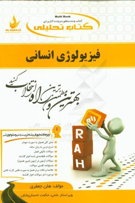 کتاب تحلیلی فیزیولوژی انسانی (ویژه دانشجویان رشته تربیت بدنی و علوم ورزشی) ...