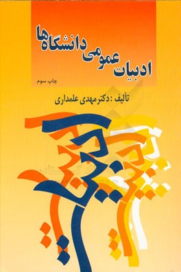 ادبیات عمومی دانشگاه ها شامل: اطلاعات کلی در مورد شناخت ادبیات ایران و جهان ...