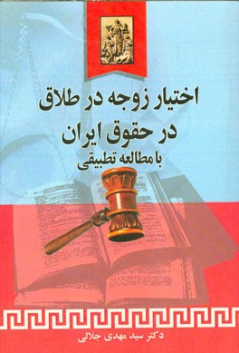 اختیار زوجه در طلاق در حقوق ایران با مطالعه تطبیقی