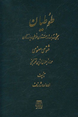 طوطیان: بحثی درباره داستان طوطی و بازرگان مثنوی معنوی مولانا جلال الدین محمد بلخی