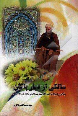 سالکی از دیار پادگان: زندگی و احوالات آیت الله شیخ عبدالکریم مختاریان کازرونی