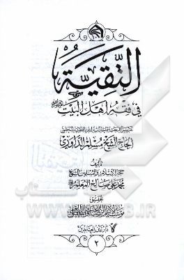 التقیه فی فقه اهل البیت (ع): تقریرا لبحث سماحه آیه الله حاج الشیخ مسلم الداوری