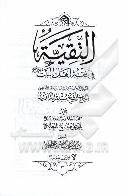 التقیه فی فقه اهل البیت (ع): تقریرا لبحث سماحه آیه الله حاج الشیخ مسلم الداوری