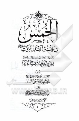 الخمس فی فقه اهل البیت (ع) تقریرا لبحث سماحه آیه الله حاج الشیخ مسلم الداوری