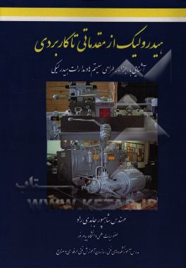 هیدرولیک از مقدماتی تا کاربردی: آشنایی با اجزاء، طراحی سیستم ها و مدارات هیدرولیکی