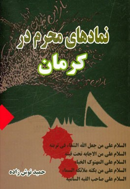 نمادهای محرم در کرمان (پژوهشی مردم شناختی در باب نمادها)