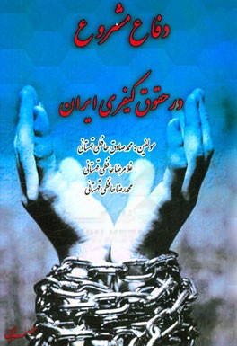 دفاع مشروع در حقوق کیفری ایران