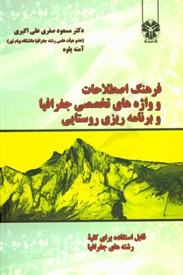 فرهنگ اصطلاحات و واژه های تخصصی جغرافیا و برنامه ریزی روستایی: قابل استفاده برای کلیه رشته های جغرافیا