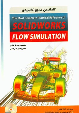 کاملترین مرجع کاربردی Solidworks flow simulation