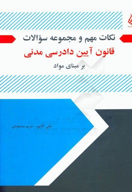 نکات مهم و مجموعه سئوالات قانون آیین  دادرسی مدنی بر مبنای مواد