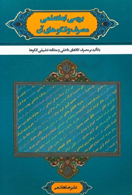 بررسی ابعاد علمی مصرف و الگوهای آن با تاکید بر مصرف کالاهای داخلی و مطالعه تطبیقی الگوها