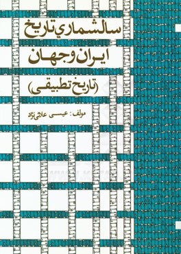 سالشماری تاریخ ایران و جهان (تاریخ تطبیقی) از ساخت چغازنبیل تا استقرار مشروطه