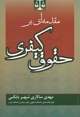 مقدمه ای بر حقوق کیفری