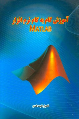 آموزش گام به گام نرم افزار MATLAB