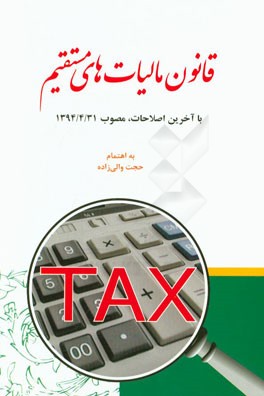 قانون مالیات های مستقیم (با اصلاحات 1394/4/31)