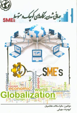 جهانی شدن بنگاه های کوچک و متوسط