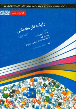 رایانه کار مقدماتی: شامل دوره ی آموزش مبانی و مفاهیم علم رایانه، سیستم عامل ویندوز XP، شبکه و اینترنت