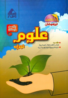 علوم تجربی پنجم دبستان (تیزهوشان)