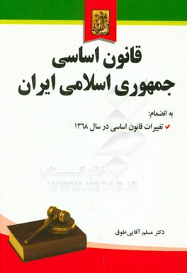 قانون اساسی جمهوری اسلامی ایران به انضمام: اصلاحات و تغییرات قانون اساسی در سال 1368