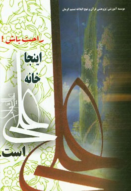 راحت باش اینجا خانه علی (ع) است