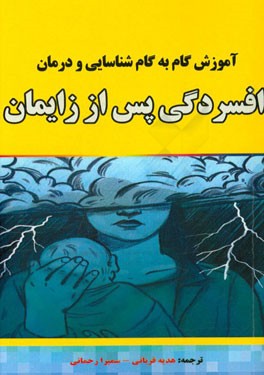 آموزش گام به گام شناسایی و درمان افسردگی پس از زایمان