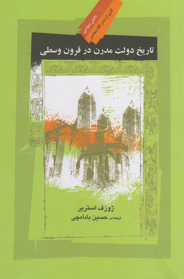 تاریخ دولت مدرن در قرون وسطی