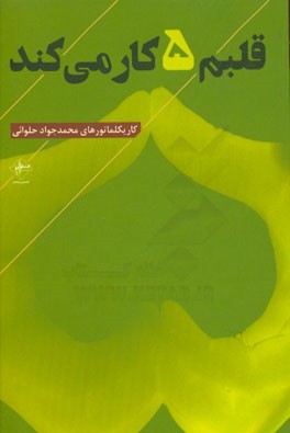 قلبم 5 کار می کند