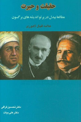 حقیقت و حیرت مطالعه ی بیدل در پرتو اندیشه های برگسون علامه محمد اقبال لاهوری