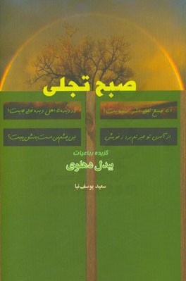 صبح تجلی: گزیده رباعیات بیدل دهلوی