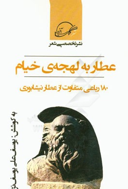 عطار به لهجه ی خیام: 180 رباعی متفاوت از عطار نیشابوری