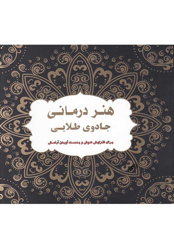 هنر درمانی جادو طلایی