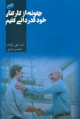 چگونه از کارکنان خود قدردانی کنیم