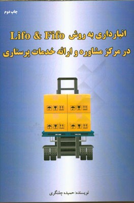 انبارداری به روش lifo & fifo در مرکز مشاوره و ارائه خدمات پرستاری