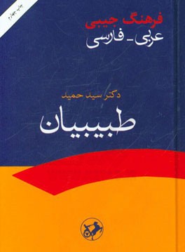 فرهنگ جیبی عربی - فارسی