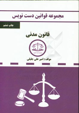 مجموعه قوانین دست نویس قانون مدنی مشتمل بر: آموزش تحلیل مواد قانونی و مهارت در قانون خوانی