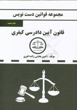 مجموعه قوانین دست نویس قانون آیین دادرسی کیفری مصوب 1392 (با اعمال اصلاحیه مصوب 1394/3/24)