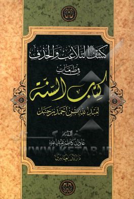 کشف التلاعب و الحذف فی طبعات کتاب السنه لعبدالله بن احمدبن حنبل