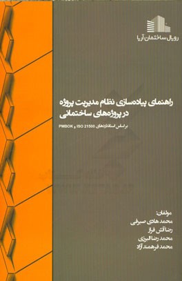 راهنمای پیاده سازی نظام مدیریت پروژه در پروژه های ساختمانی بر اساس استانداردهای 21500 ISO و PMBOK