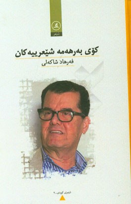 کوی به رهه مه شیعرییه کان